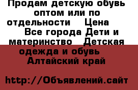 Продам детскую обувь оптом или по отдельности  › Цена ­ 800 - Все города Дети и материнство » Детская одежда и обувь   . Алтайский край